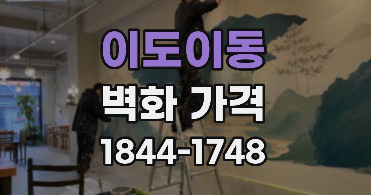 이도이동 벽화 가격