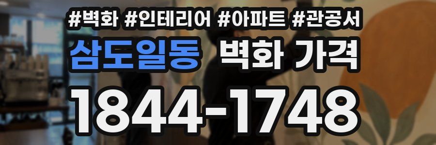 삼도일동 벽화 가격