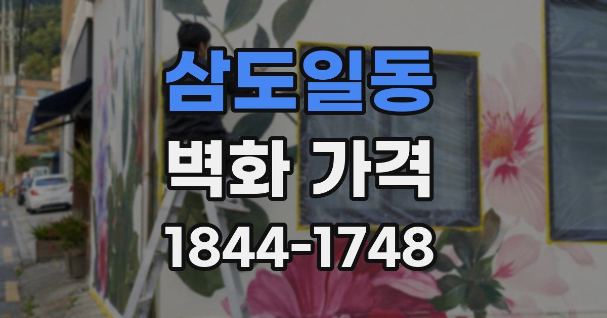 삼도일동 벽화 가격