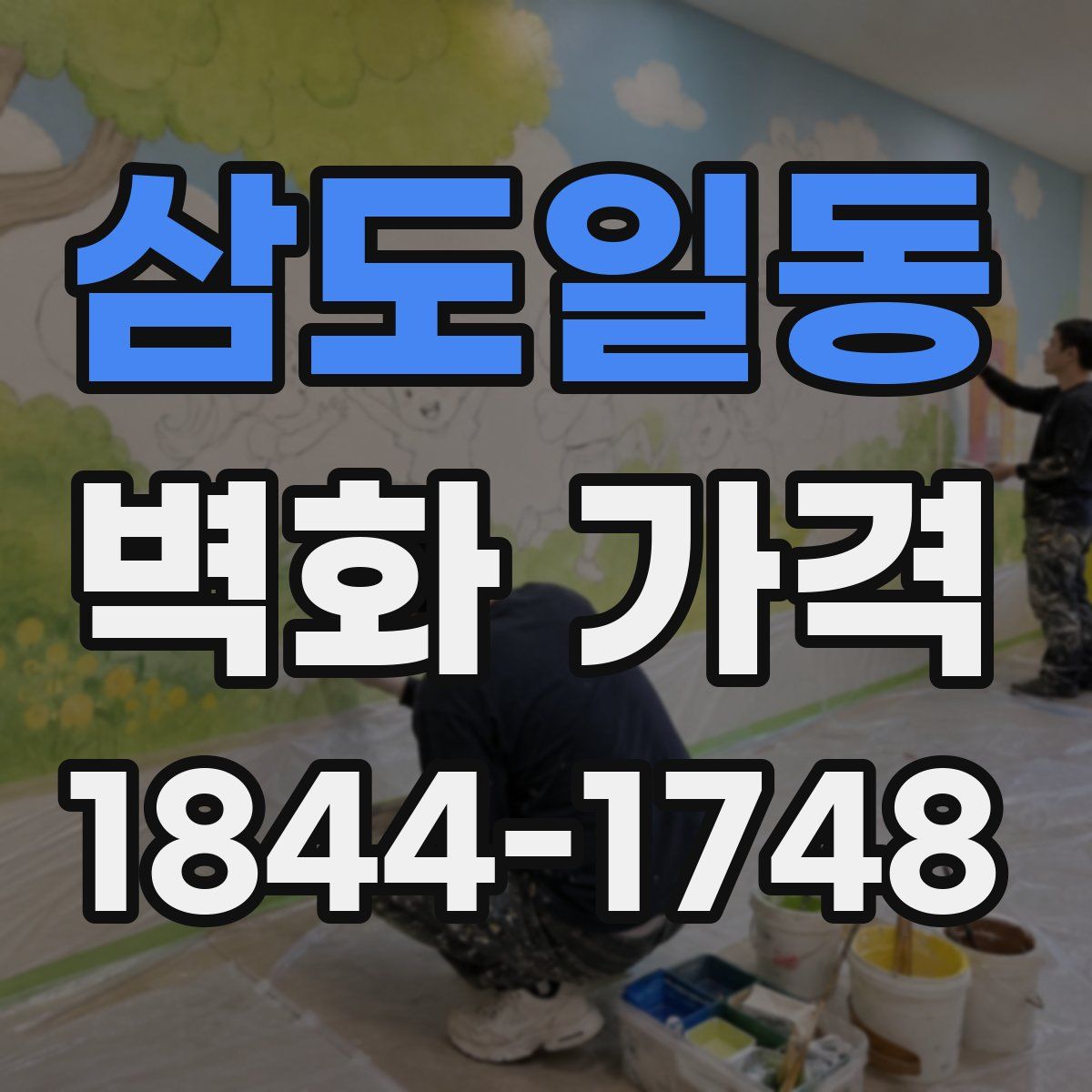 삼도일동 벽화 가격