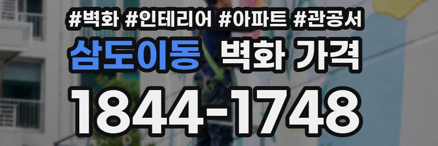 삼도이동 벽화 가격