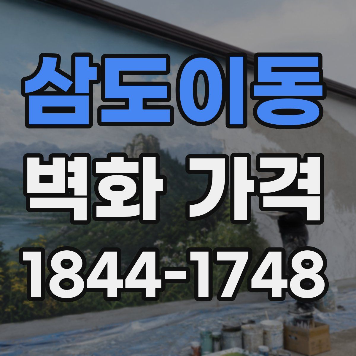 삼도이동 벽화 가격