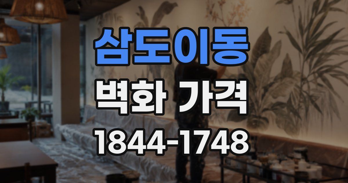 삼도이동 벽화 가격