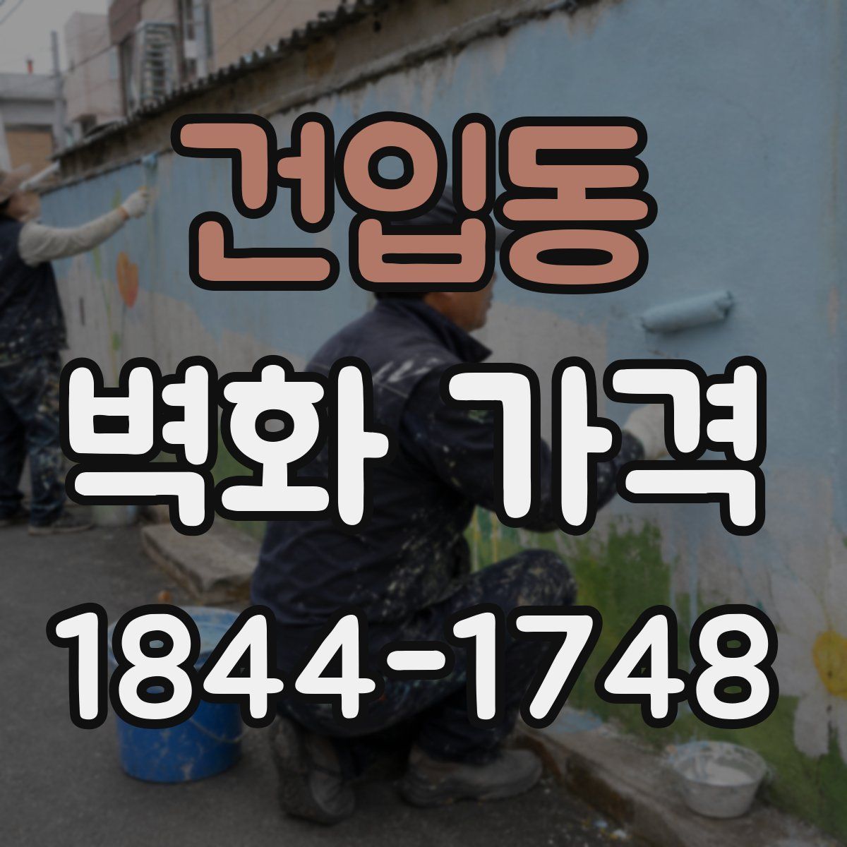 건입동 벽화 가격