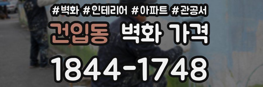 건입동 벽화 가격
