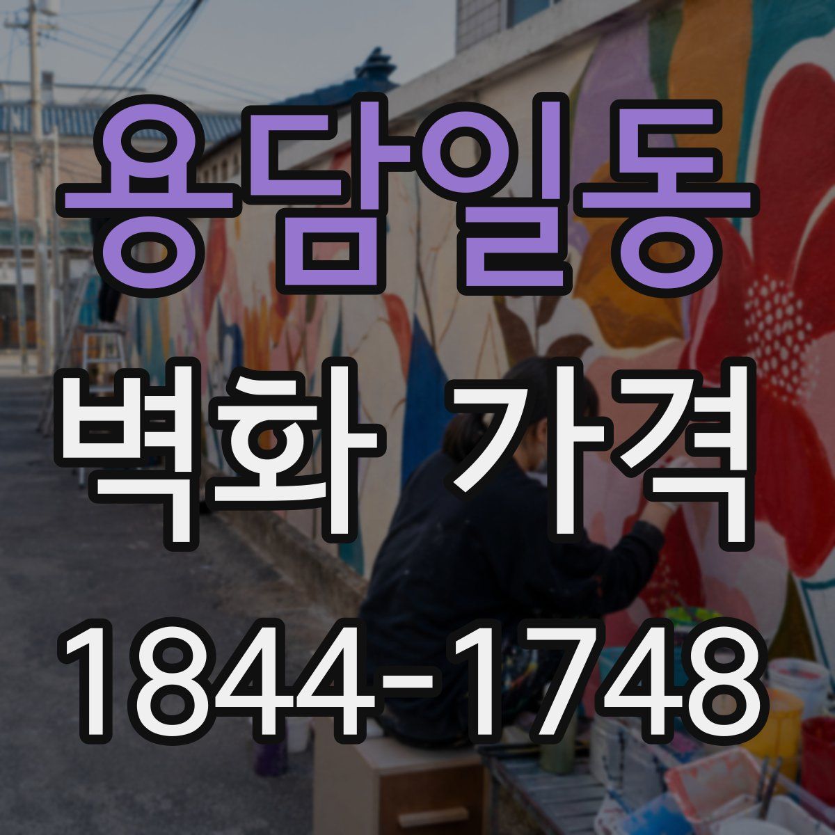 용담일동 벽화 가격