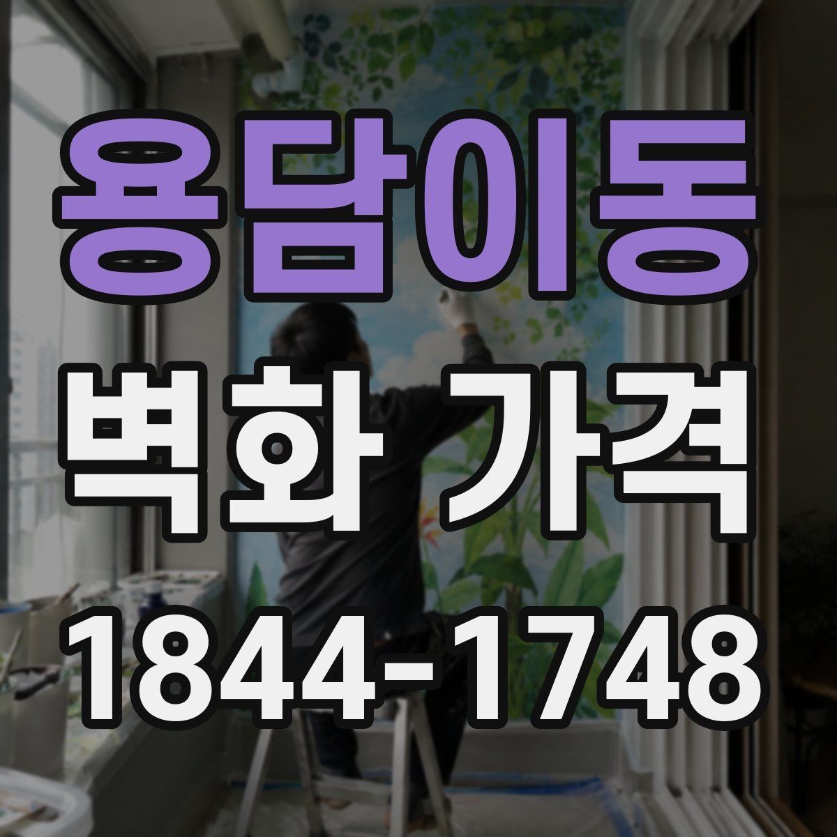 용담이동 벽화 가격 카페 벽면 시공 사례로 보는 항목