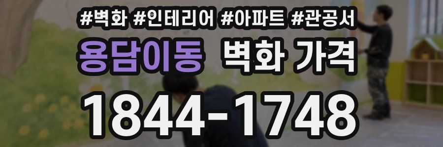 용담이동 벽화 가격