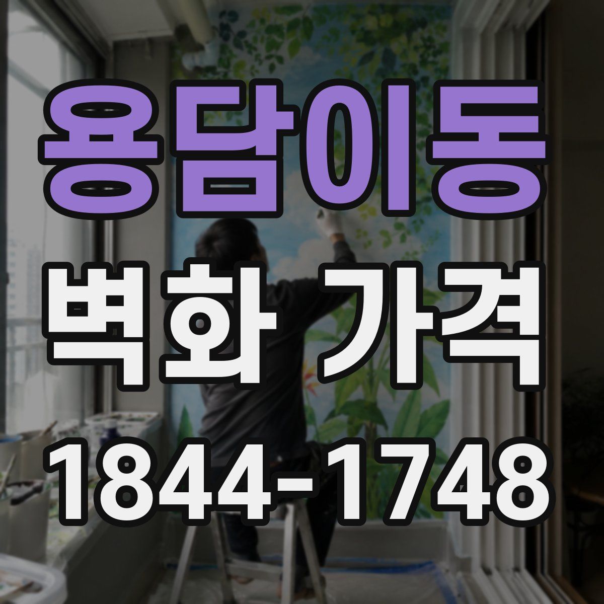 용담이동 벽화 가격