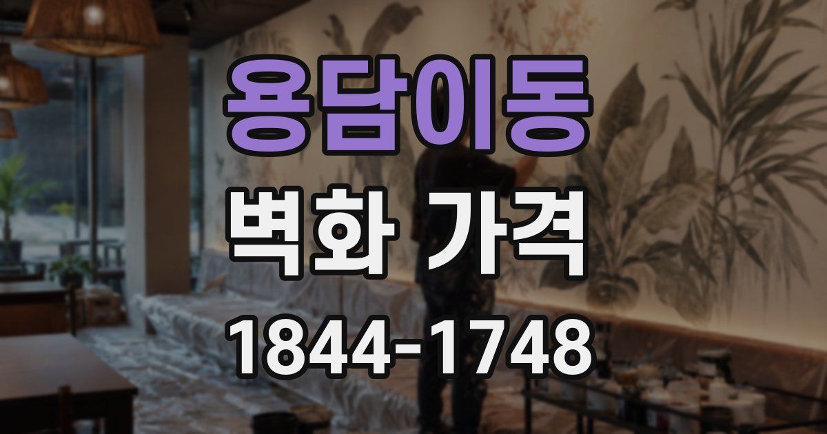 용담이동 벽화 가격