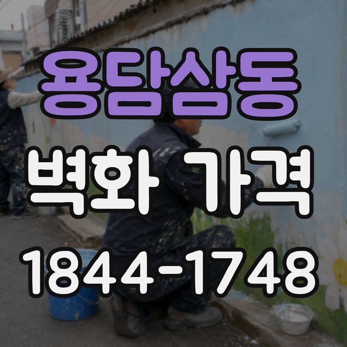 용담삼동 벽화 가격 도안 수정 횟수가 최종 금액에 주는 영향