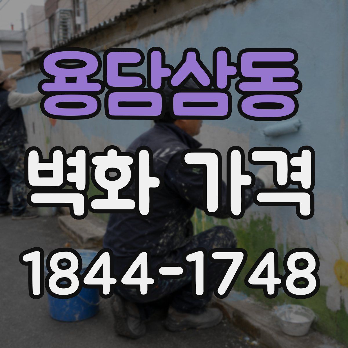 용담삼동 벽화 가격