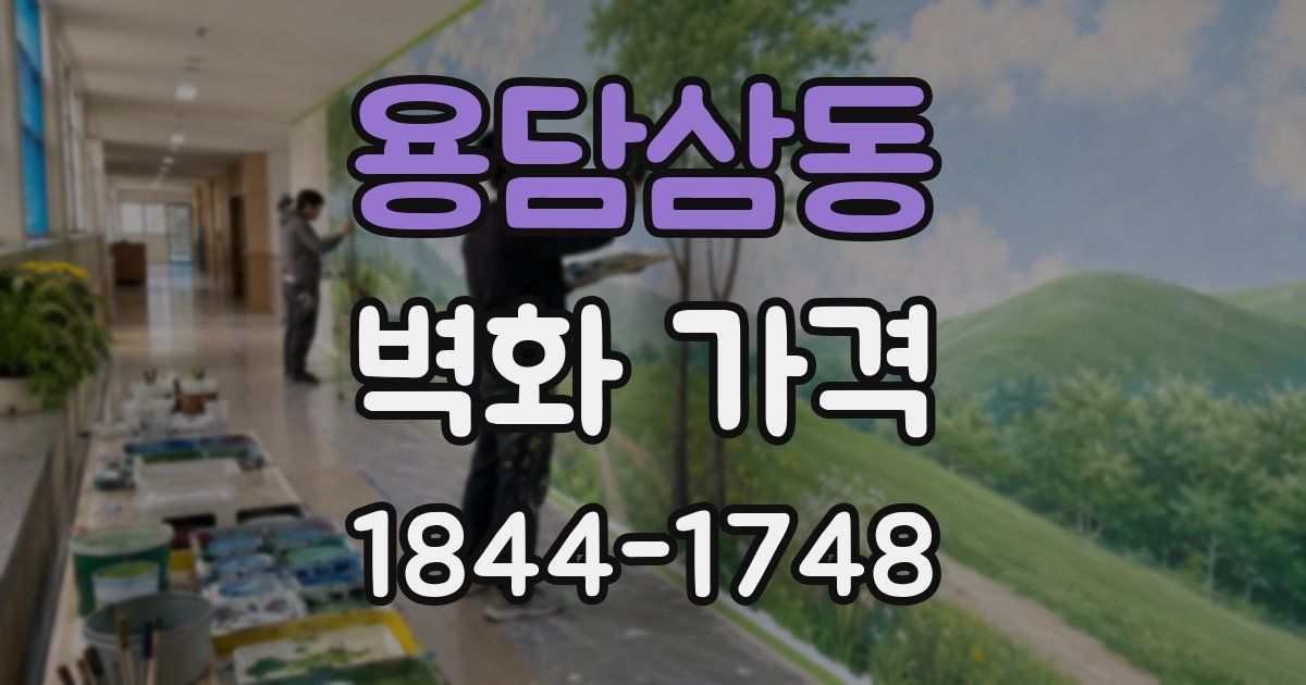 용담삼동 벽화 가격