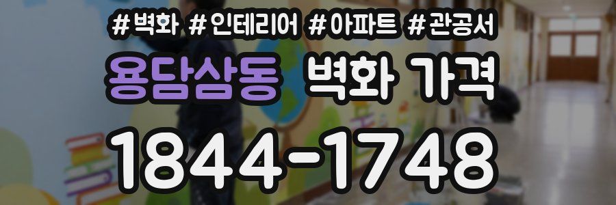 용담삼동 벽화 가격