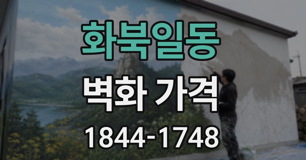 화북일동 벽화 가격