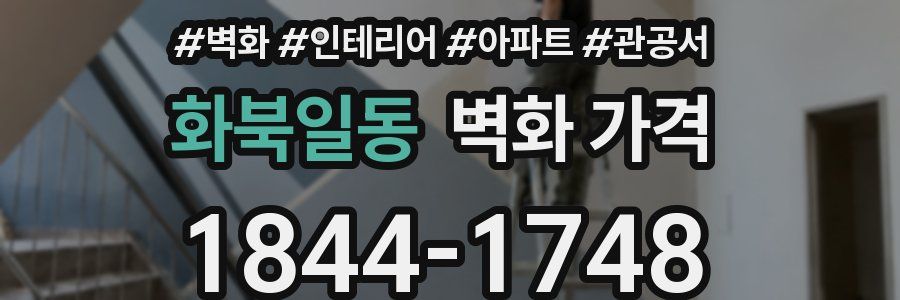 화북일동 벽화 가격