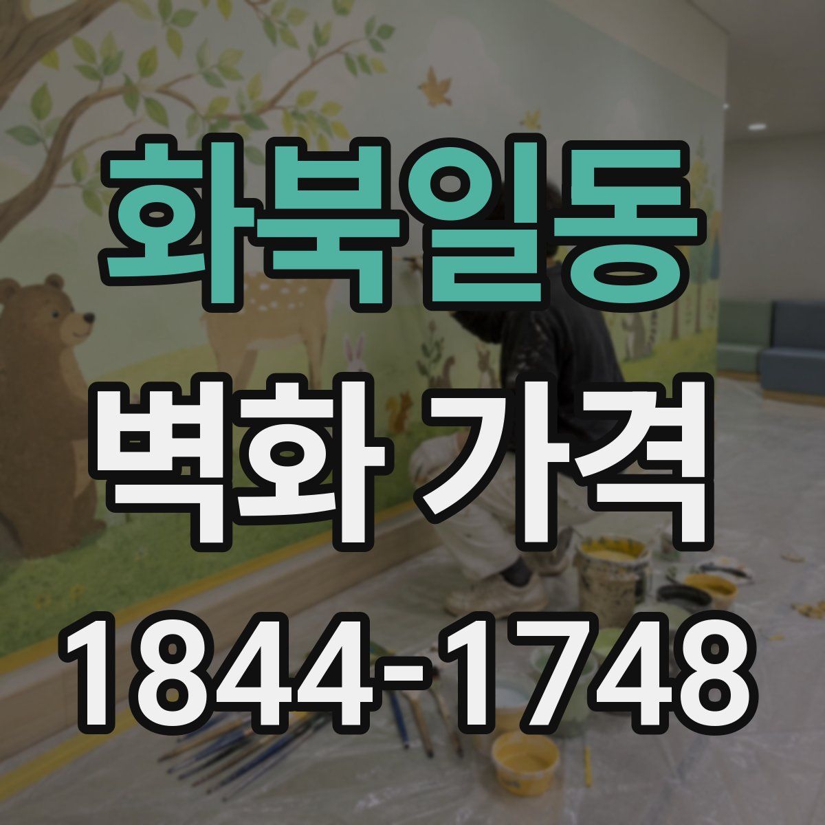 화북일동 벽화 가격