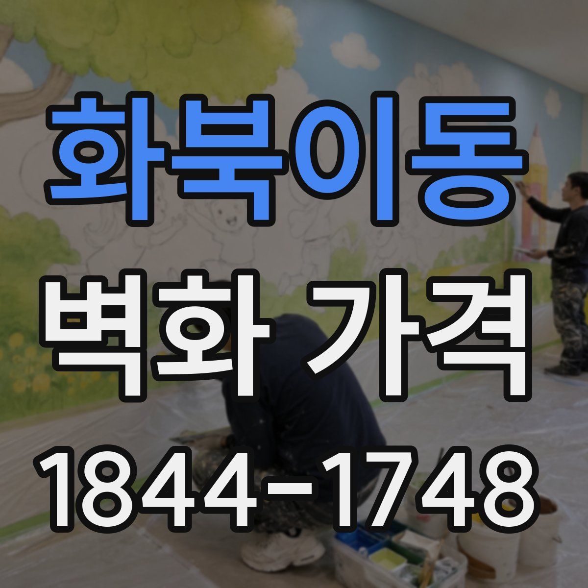 화북이동 벽화 가격