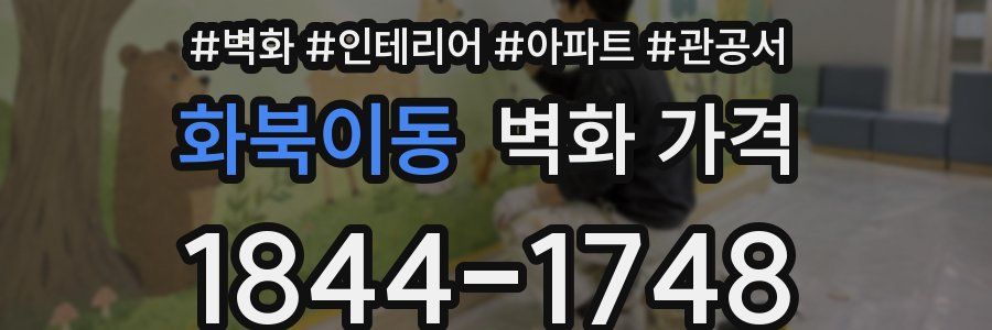 화북이동 벽화 가격