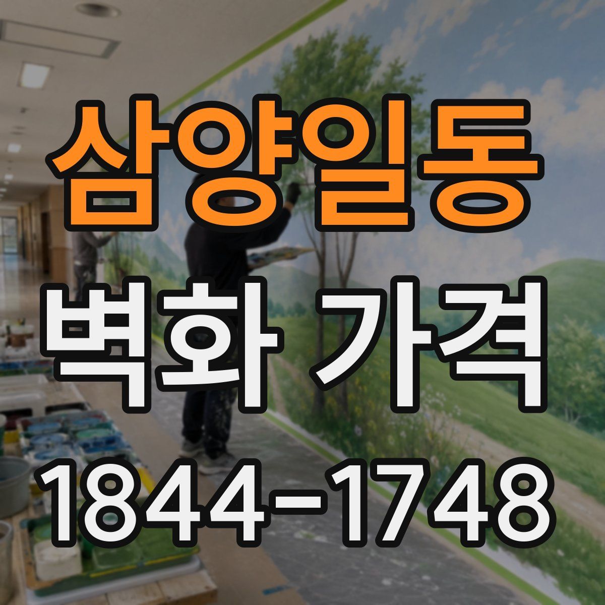 삼양일동 벽화 가격