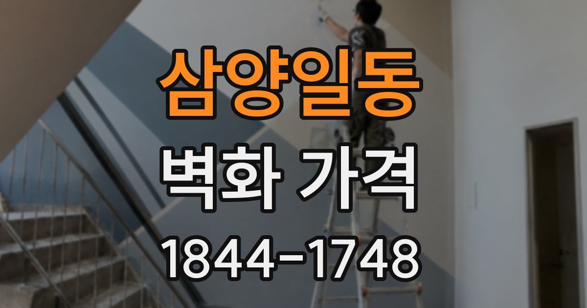 삼양일동 벽화 가격