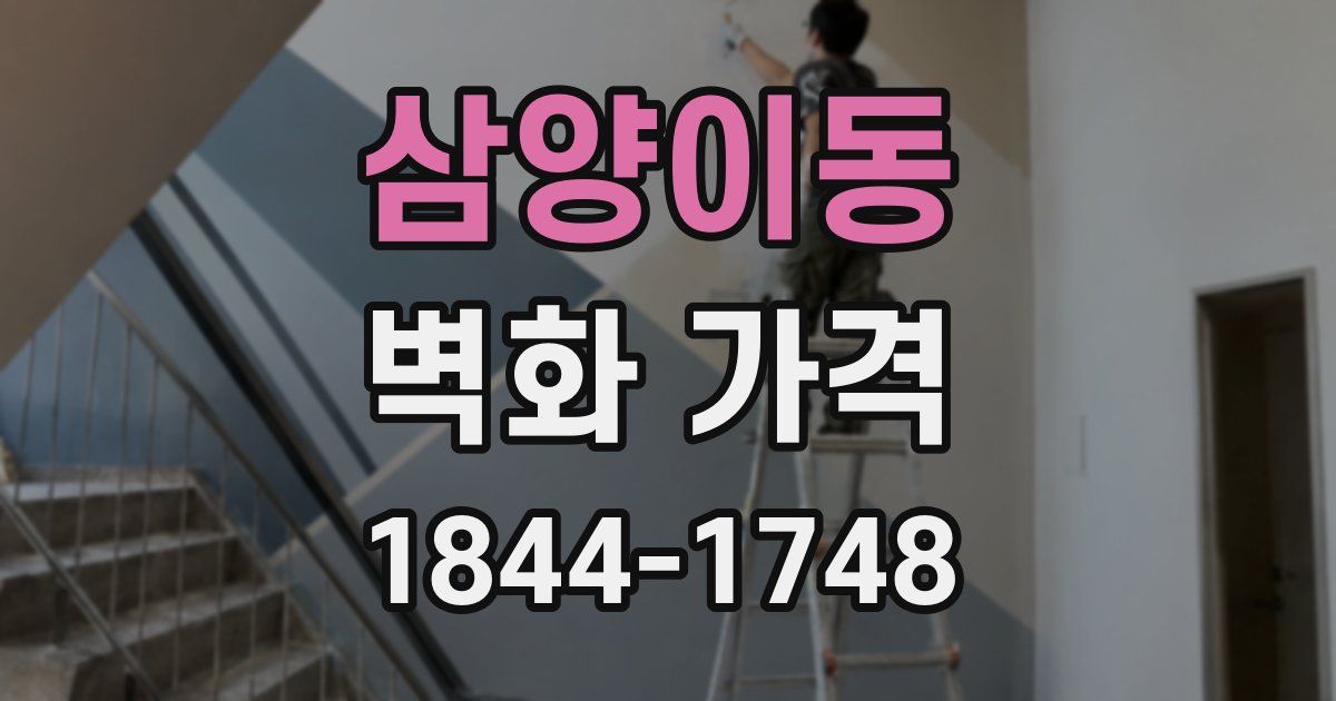 삼양이동 벽화 가격