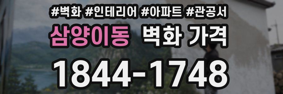 삼양이동 벽화 가격