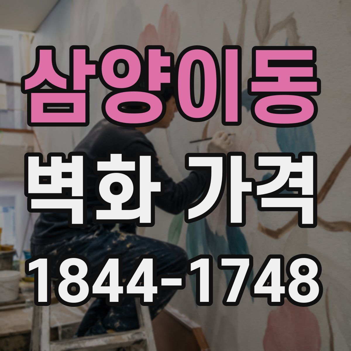 삼양이동 벽화 가격