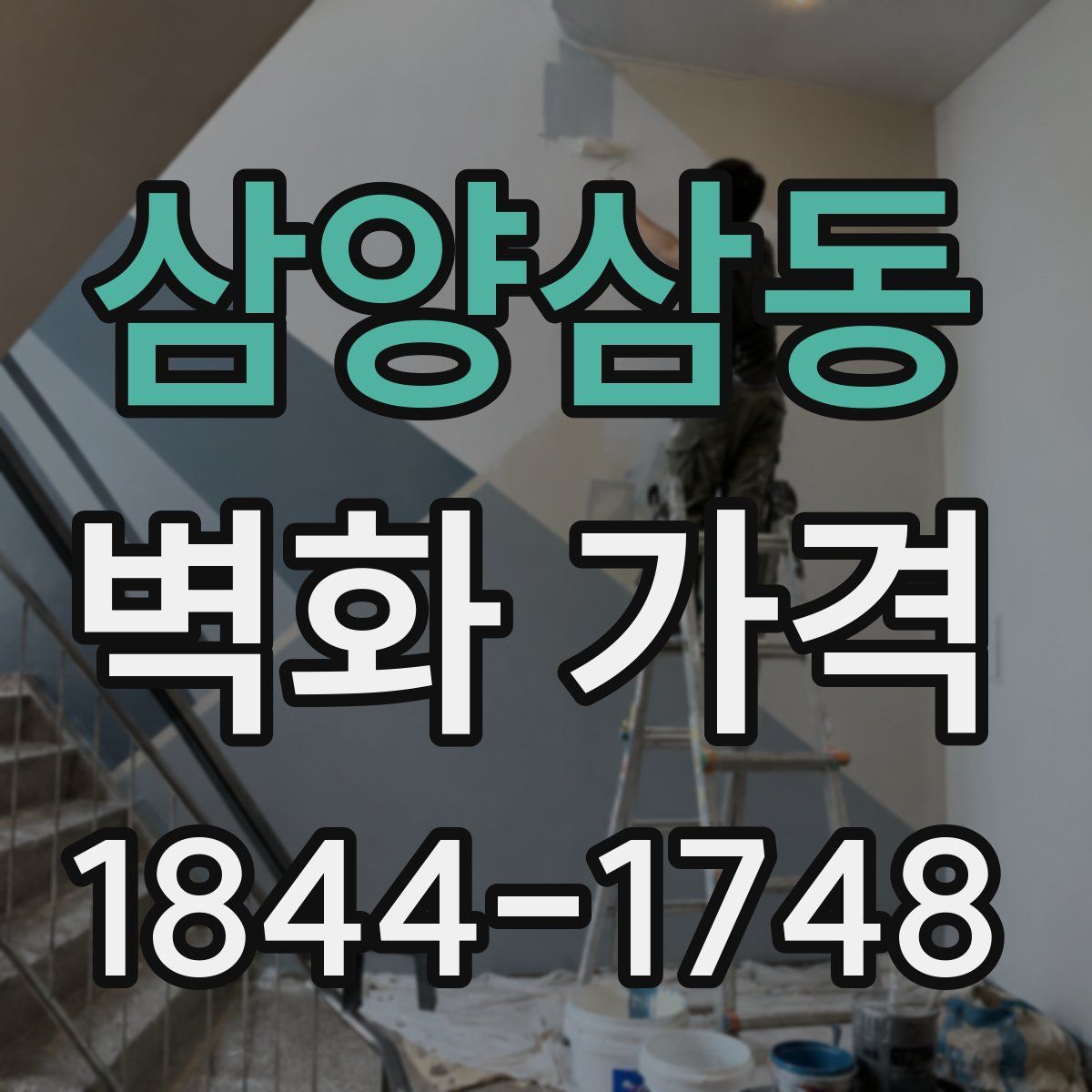 삼양삼동 벽화 가격