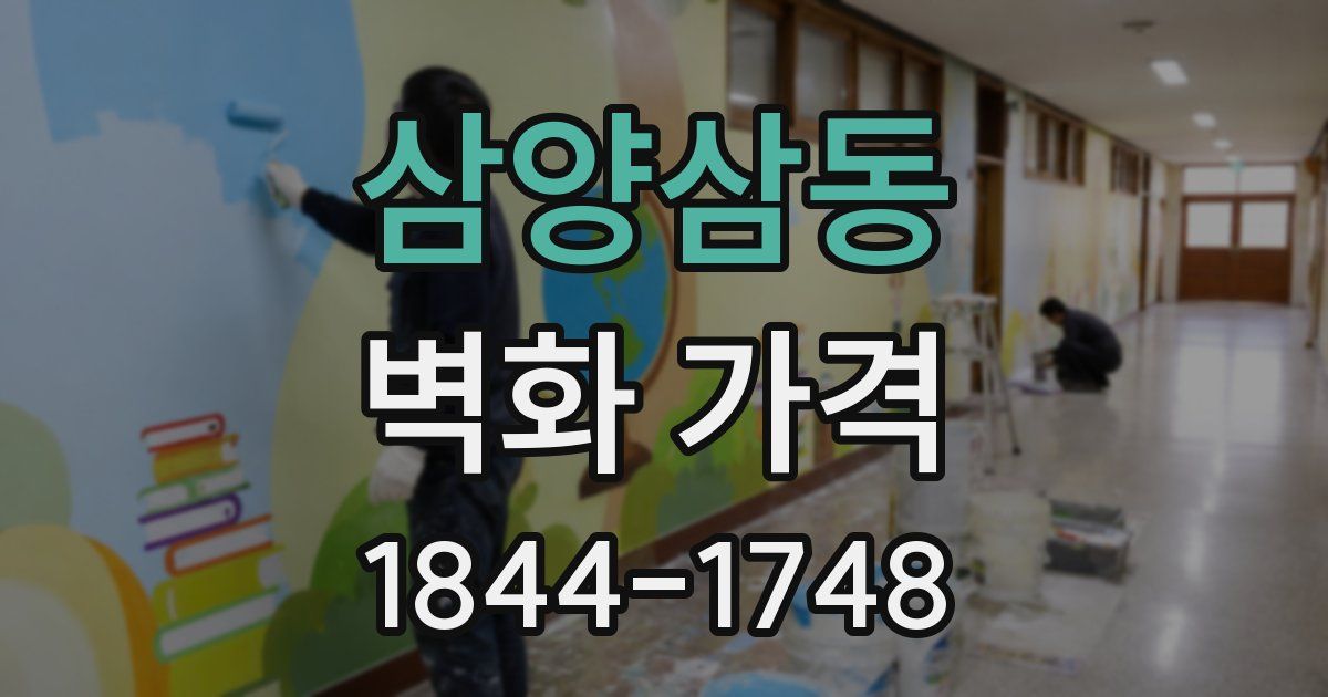 삼양삼동 벽화 가격