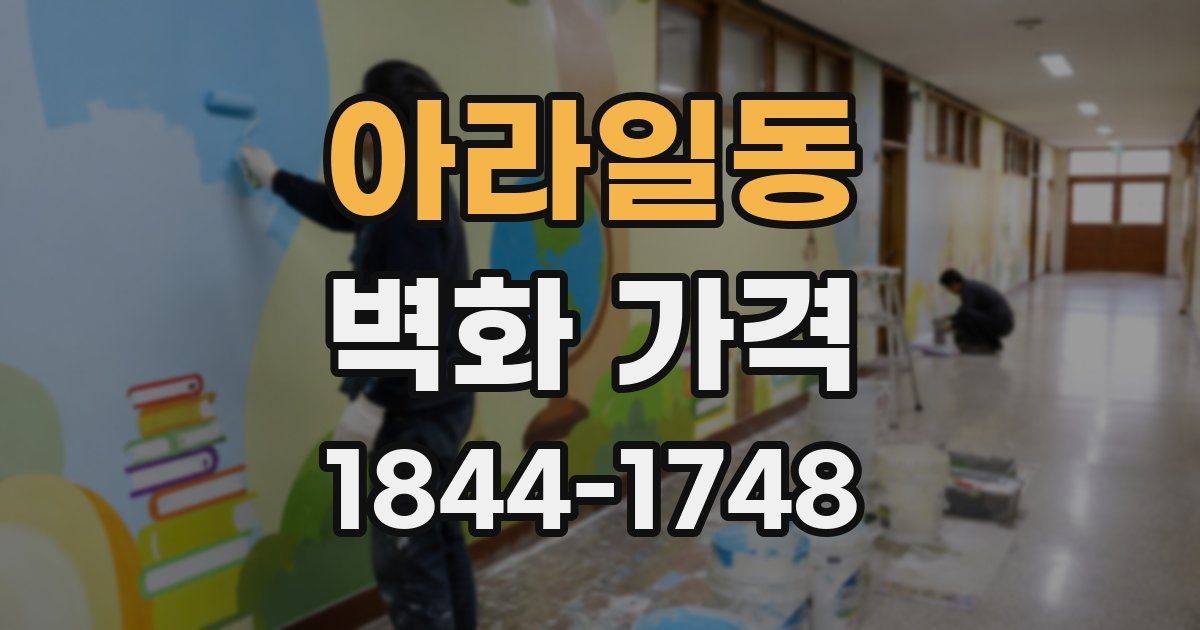 아라일동 벽화 가격
