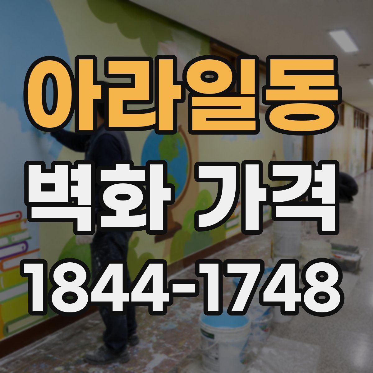 아라일동 벽화 가격