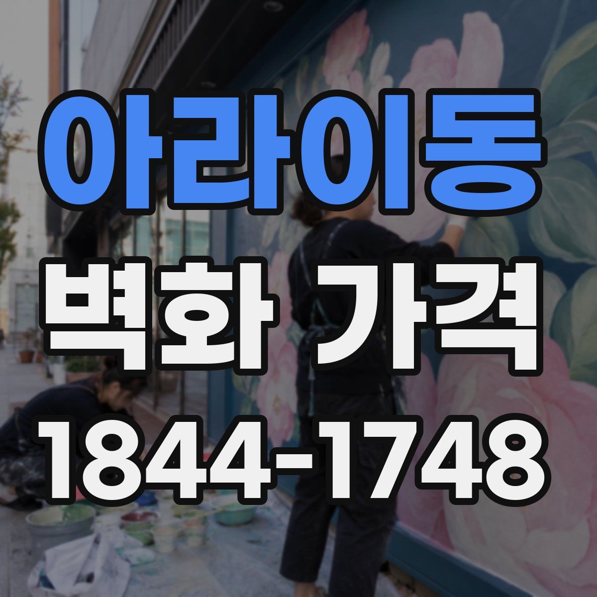 아라이동 벽화 가격