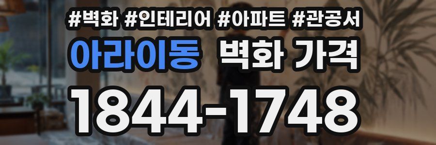 아라이동 벽화 가격