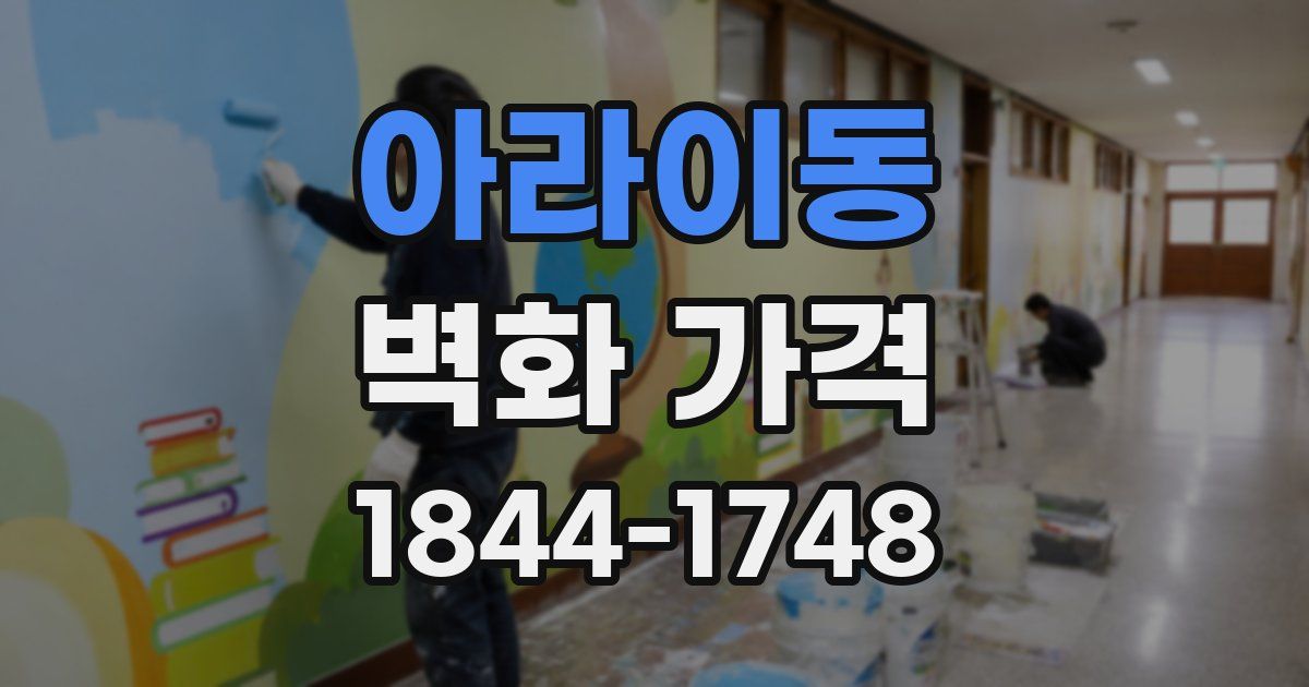 아라이동 벽화 가격