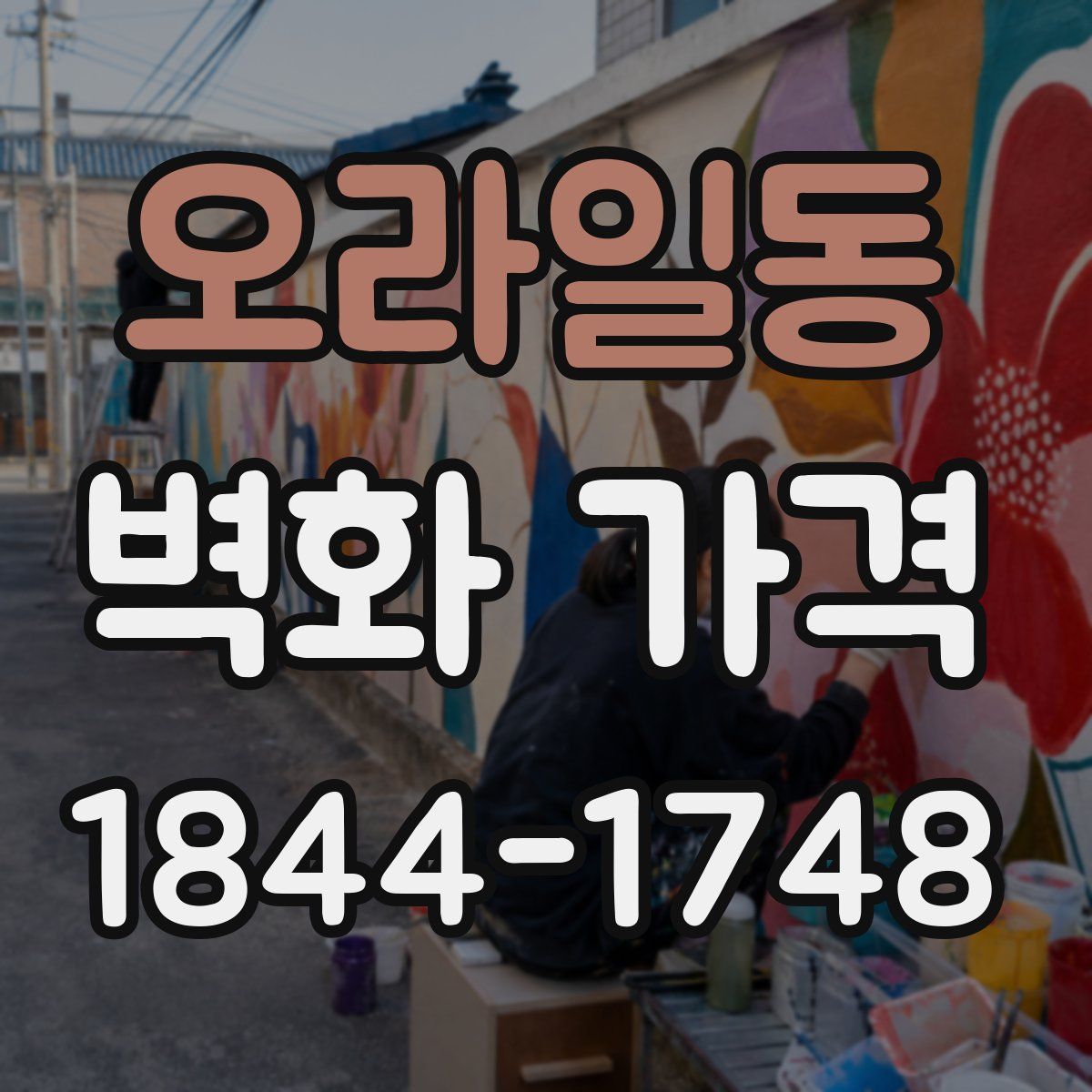 오라일동 벽화 가격