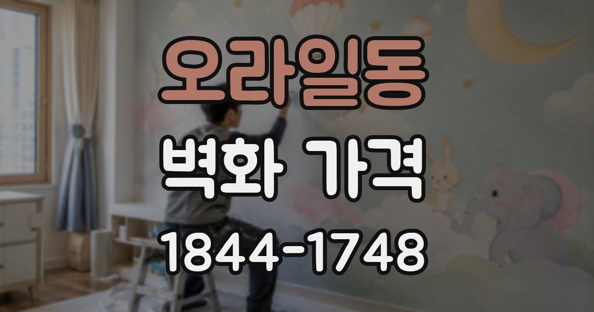 오라일동 벽화 가격
