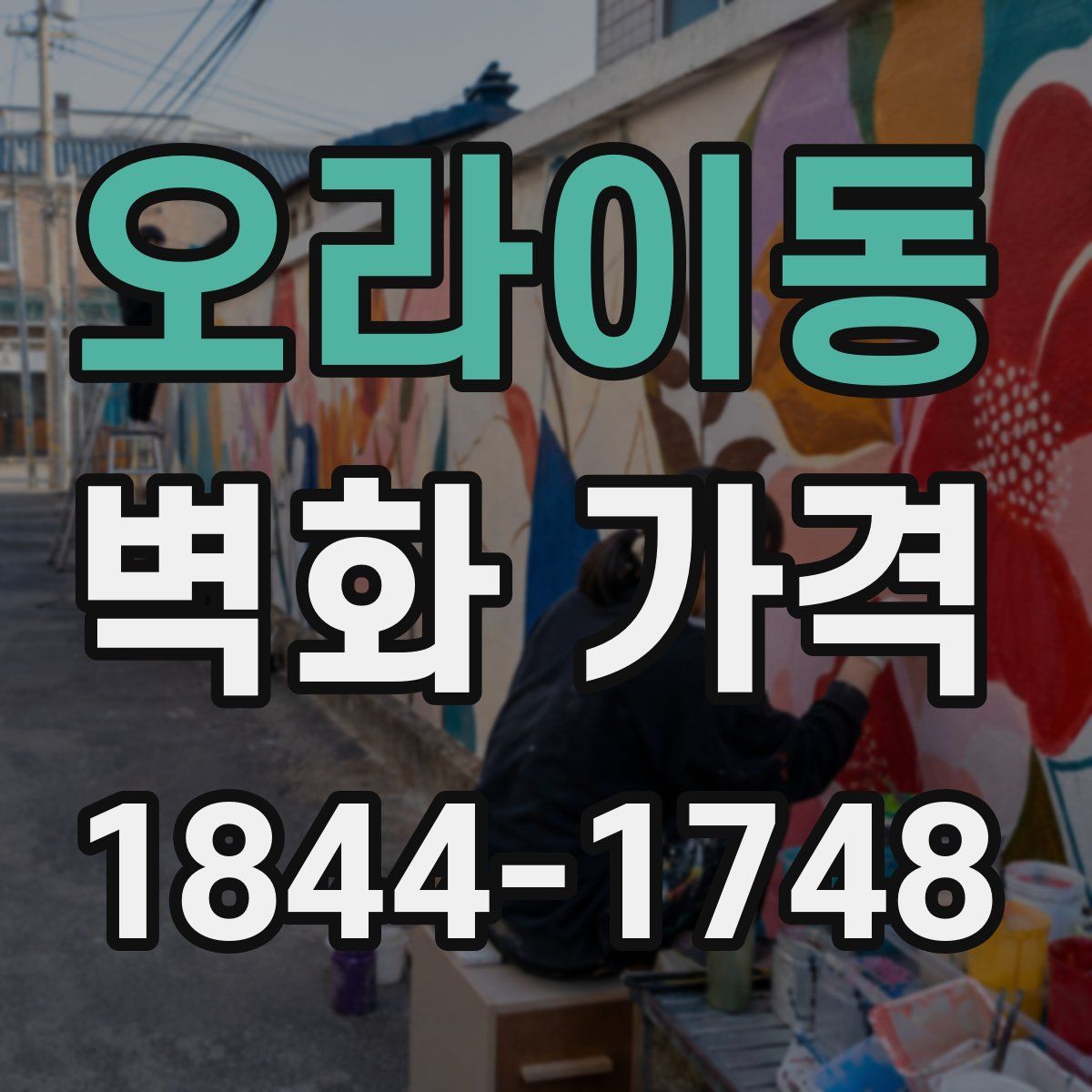 오라이동 벽화 가격