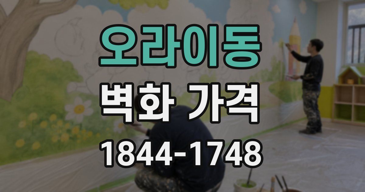 오라이동 벽화 가격