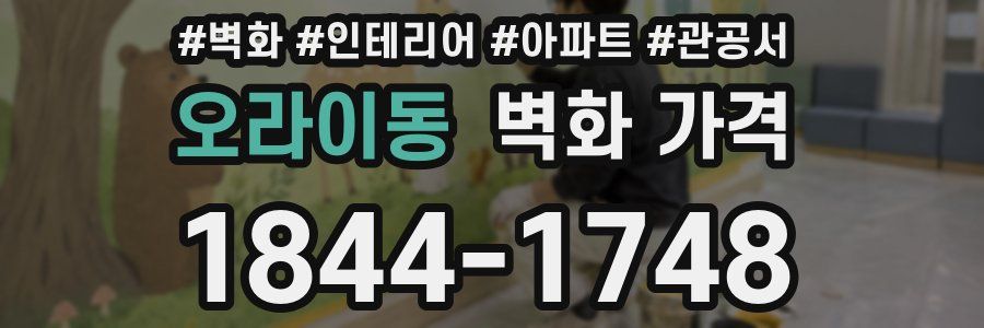 오라이동 벽화 가격