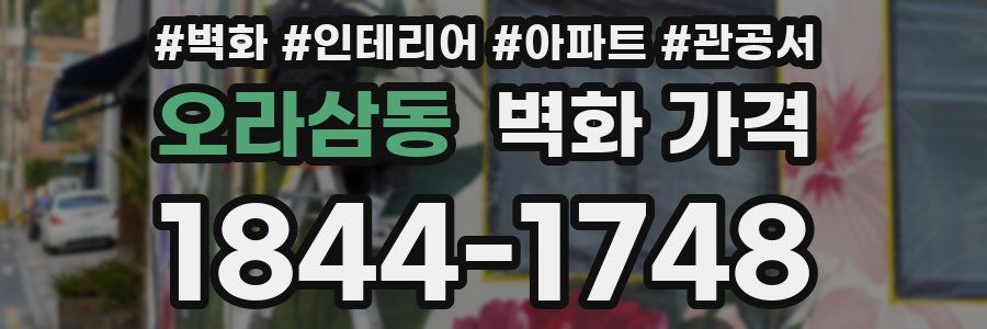 오라삼동 벽화 가격