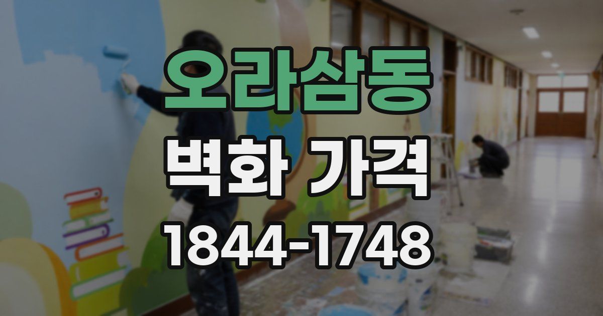오라삼동 벽화 가격