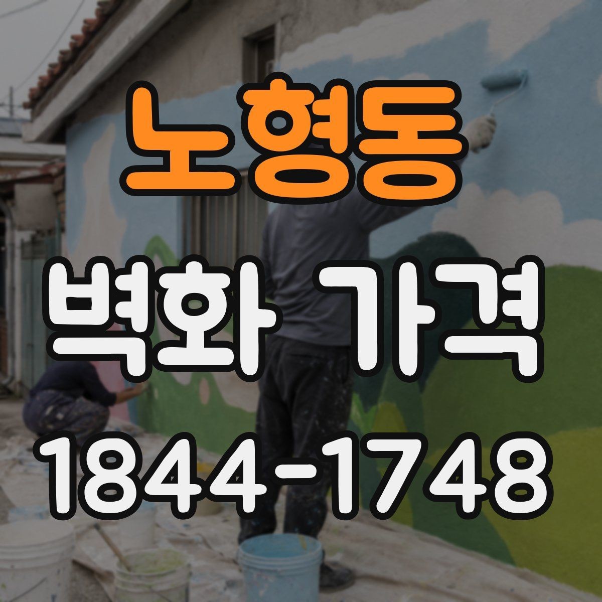 노형동 벽화 가격 견적 상담 전에 묻기 좋은 질문
