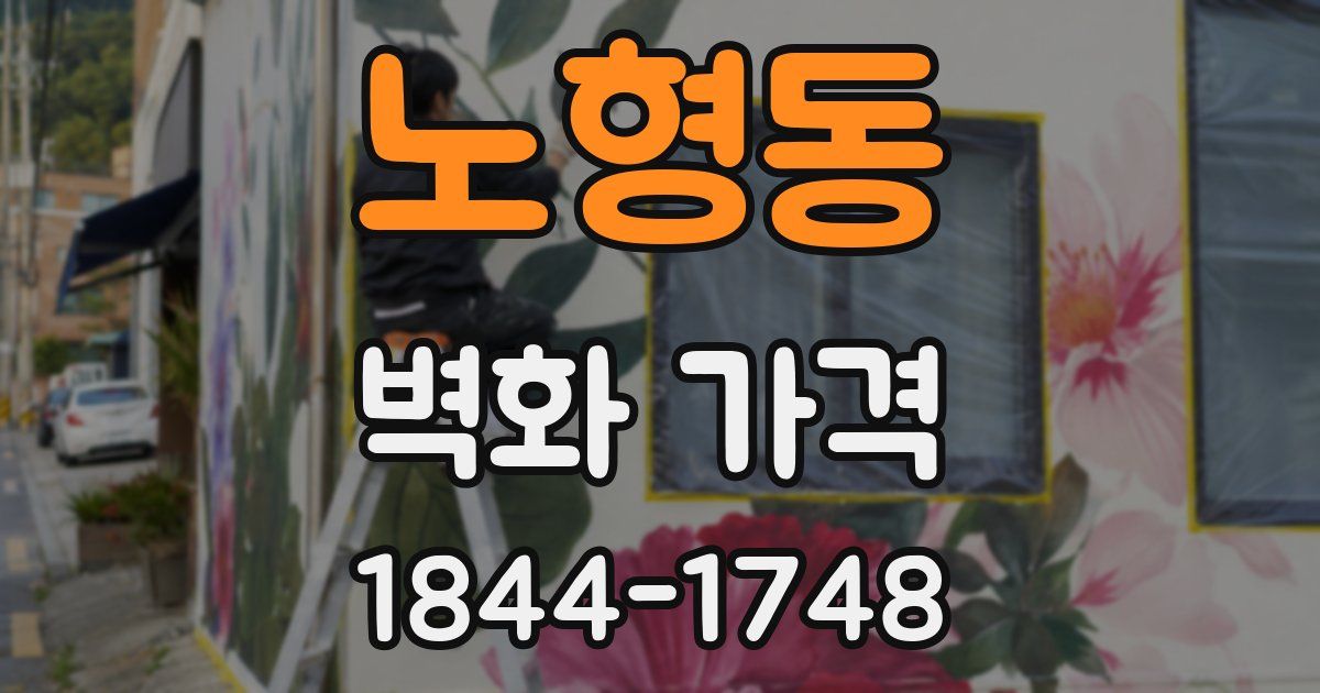 노형동 벽화 가격