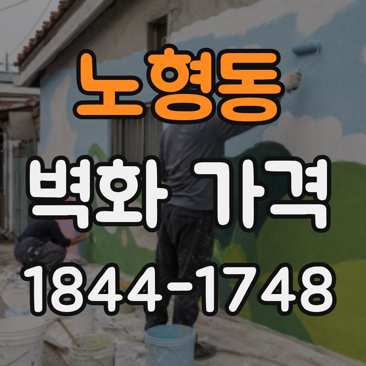 노형동 벽화 가격