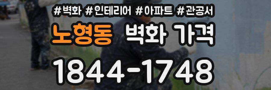 노형동 벽화 가격