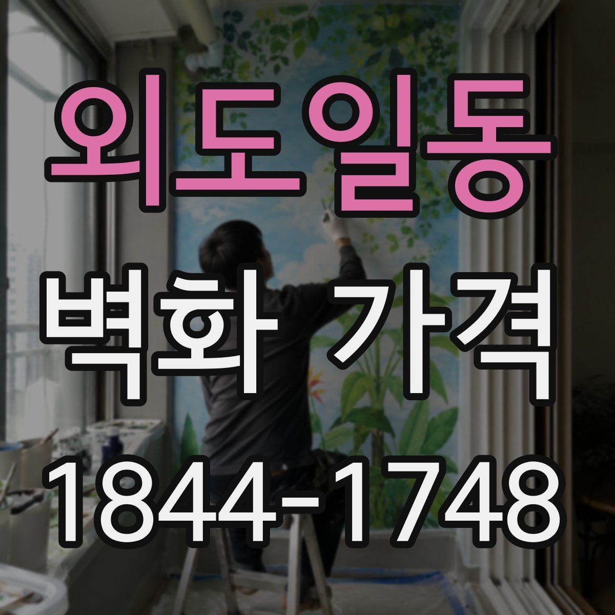 외도일동 벽화 가격