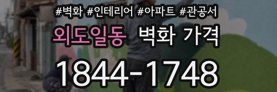 외도일동 벽화 가격