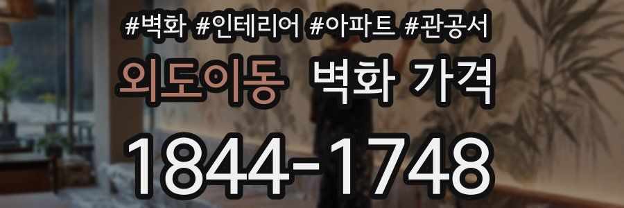 외도이동 벽화 가격