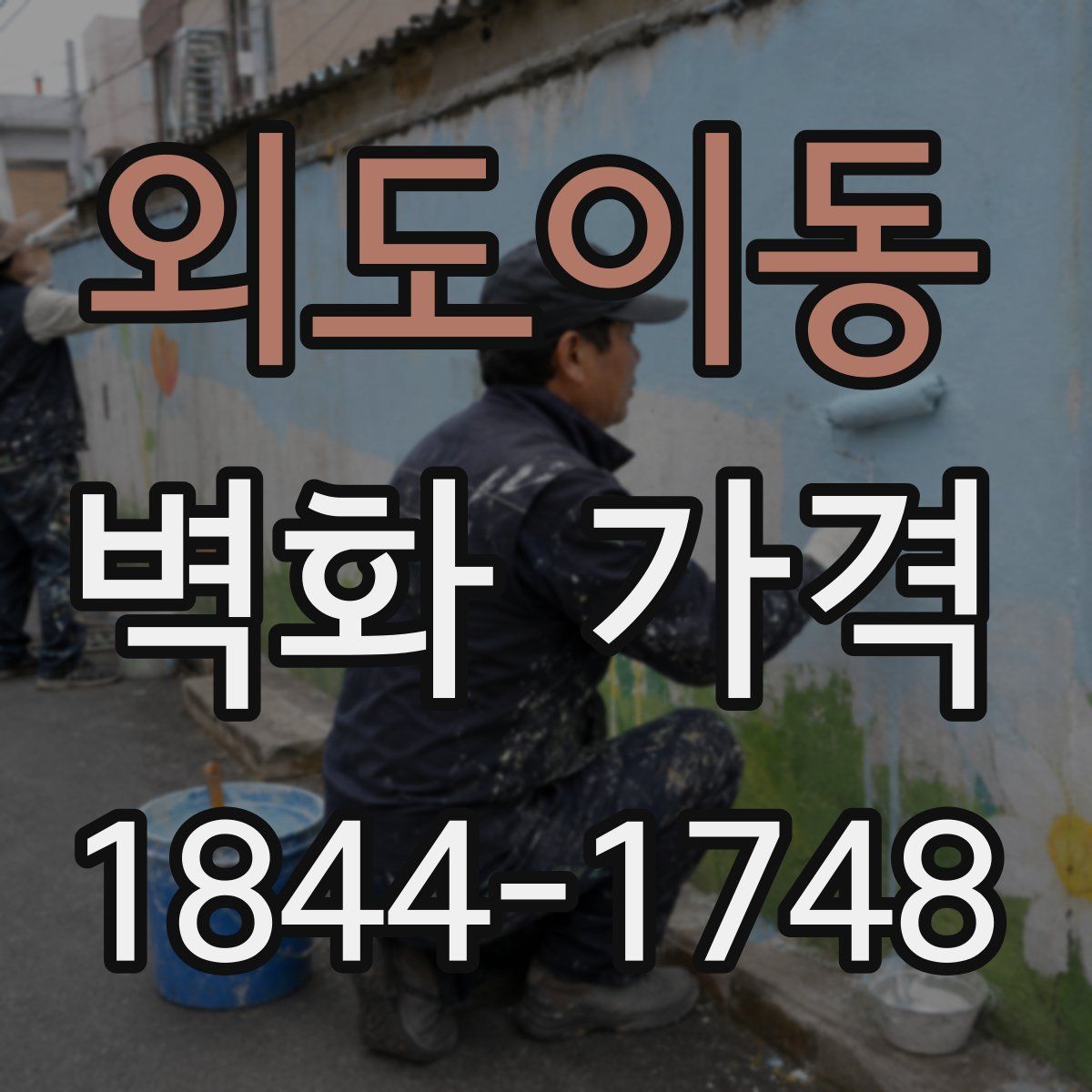 외도이동 벽화 가격